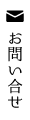 お問合せ