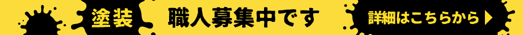 塗装職人募集中です