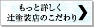 もっと詳しく辻塗装店のこだわり